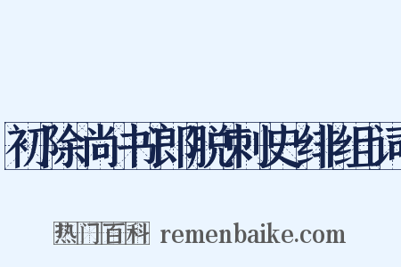 初除尚书郎脱刺史绯组词是什么意思的图片